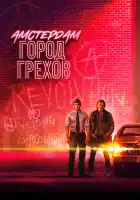  Амстердам: Город грехов смотреть онлайн сериал 1 сезон 
